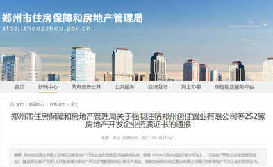 市房管局最新通報:強制注銷252家房地產(chǎn)開發(fā)企業(yè)資質(zhì)證書(內(nèi)附名單)