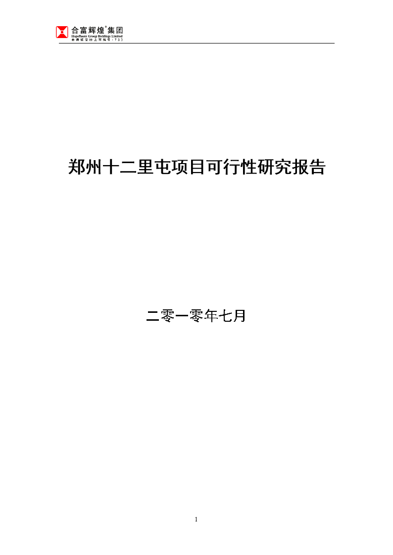 鄭州十二里屯項目投資建設(shè)可行性報告(綜合房地產(chǎn)開發(fā))