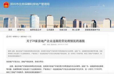鄭州市房管局發(fā)布消費警示,多家房企、經(jīng)紀機構(gòu)違規(guī)被通報
