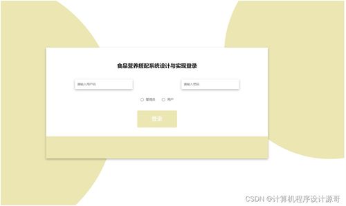 基于SSM框架的食品營(yíng)養(yǎng)搭配與通訊設(shè)備整合系統(tǒng)設(shè)計(jì)